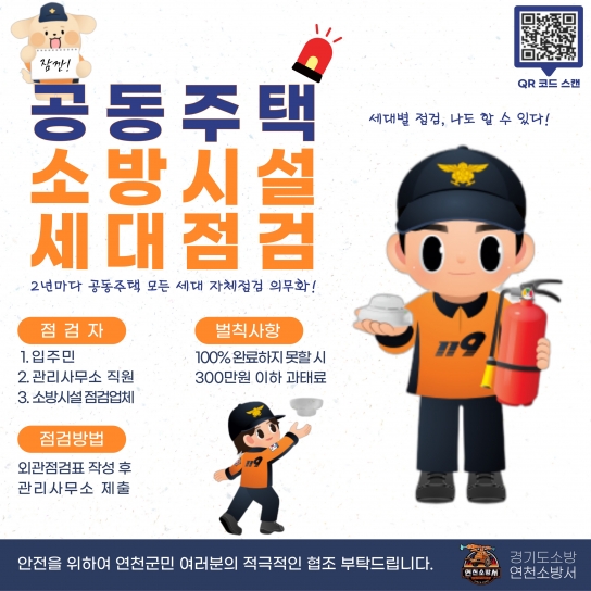 연천소방서, 공동주택 세대점검 나도 할 수 있다