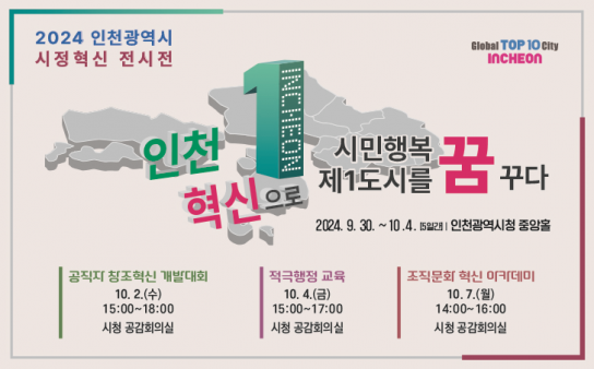 인천시, 혁신으로,‘시민행복 제1도시’를 꿈꾸며 ‘인천 혁신주간’개최