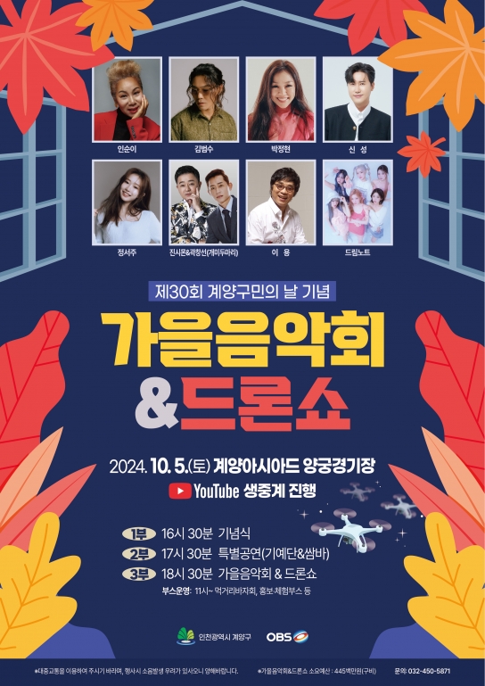 계양구, ‘제30회 계양구민의 날’ 기념행사 및 가을음악회 개최