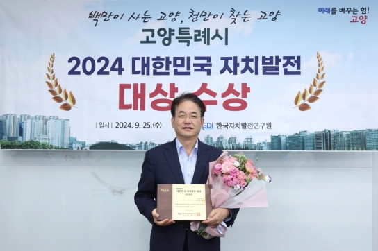 고양시, ‘대한민국 자치발전 대상’ 기초부문 수상
