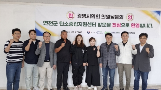 연천군의 탄소중립 성공사례, 광명시의회 벤치마킹 위해 연천군 탄소중립센터 방문