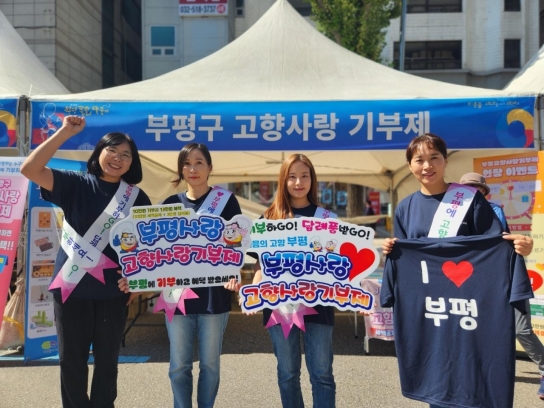 부평구, 부평풍물대축제서 고향사랑기부제 홍보부스 운영