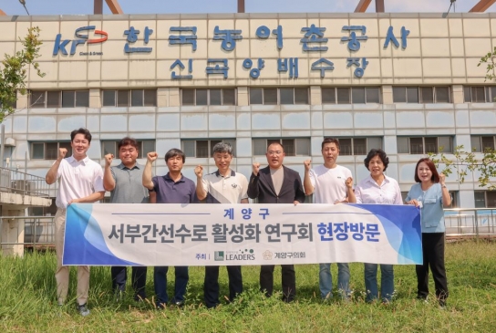 계양구의회, '서부간선수로 활성화 연구회' 현장답사 실시