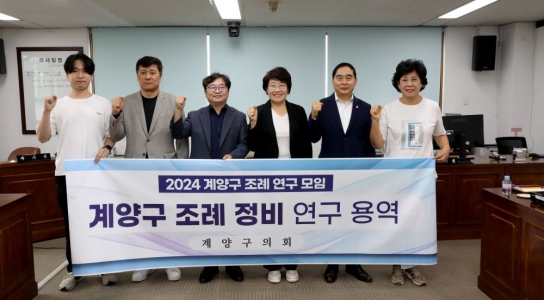 계양구의회, '계양구 조례 정비 연구 용역' 착수보고회 개최