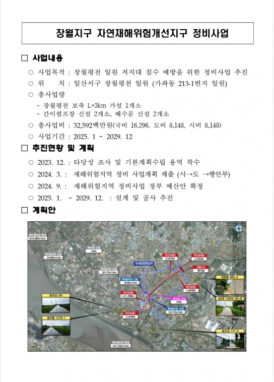 신현철 고양시의원, 고양시 장월지구 ‘2025년 재해위험지역 정비사업’ 대상지로 최종 선정