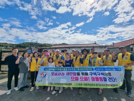 대한적십자사 경기도지사 연천어울림봉사회, 주건환경 개선 사업 실시