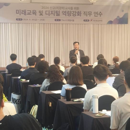 경기도교육청, 신규(저경력) 교사 필수역량과정 도입 ‘미래교육 및 디지털 역량 강화’ 연수 운영
