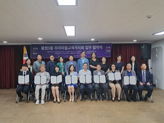 인천광역시교육청, 용현5동 우리마을교육자치회 협약식 개최