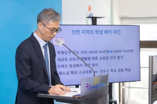 인천광역시교육청, 학생배치여건 신속 반영한 학생배치 및 적정규모학교 육성 방안 마련한다