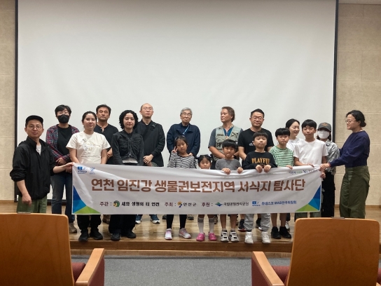 연천군, 연천 임진강 생물권보전지역 서식지 탐사단 활동 개시