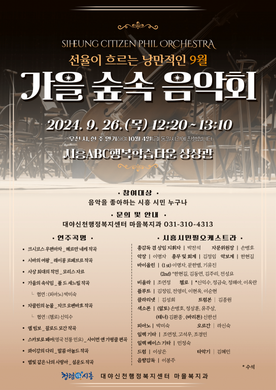 시흥시 대야·신천동 주민 위한 ‘가을 숲속 음악회’ 9월 26일 개최