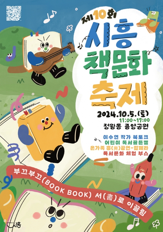 시흥시, 부끄부끄(Book book) 서(書)로 이끌림 ‘제10회 시흥책문화 축제’ 개최