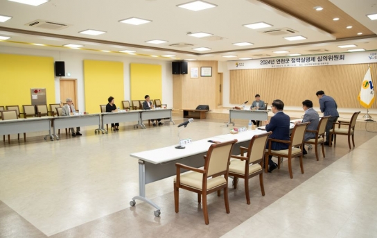 연천군, 2024년 정책실명제 심의위원회 개최