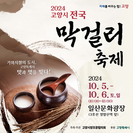 고양시에 전국 막걸리 모인다... ‘2024 고양시 전국 막걸리축제’ 개최