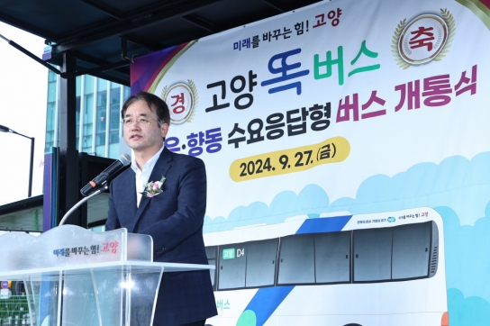 고양시, 덕은·향동 똑버스 개통식 개최