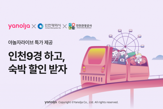 인천시, 지자체 최초 ‘야놀자x인천 숙박 기획전 특집 라이브방송’