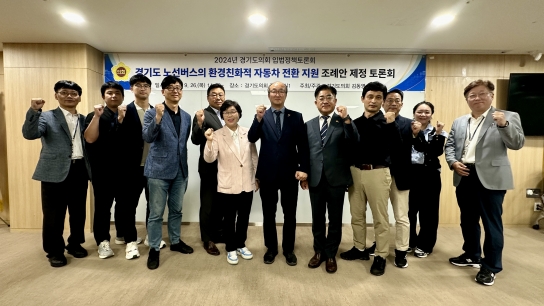 김동영 경기도의원, “노선버스, 친환경자동차 전환 지원” 조례 제정 토론회 개최