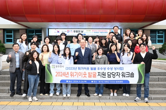 동두천시, 2024년 위기 이웃 발굴 지원 담당자 공동 연수(워크숍) 개최