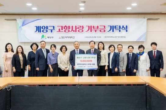 경인여자대학교, 계양구에 고향사랑 기부금 기탁
