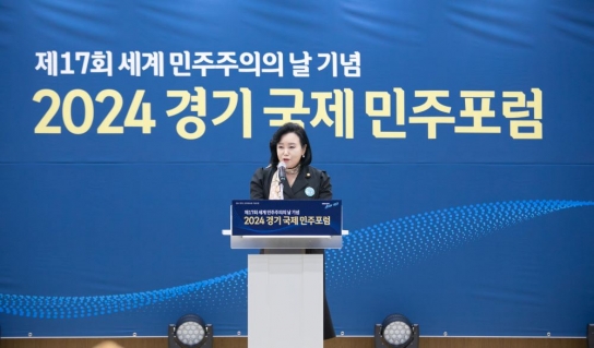 정윤경 경기도의원, ‘2024 경기 국제 민주포럼’에서 강한 연대와 협력으로 민주주의 가치를 지켜나가는 길에 함께 할 것을 약속