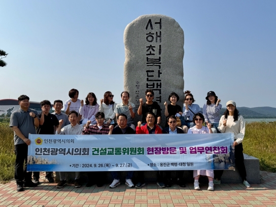 인천시의회 건교위, 원거리 섬 지역 현안 사업 점검