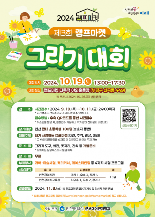 인천시, 초등학생 대상 ‘제3회 캠프마켓 그리기 대회’ 개최