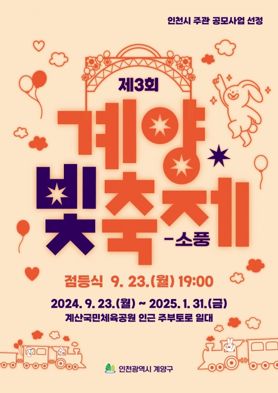 계양구, 오는 23일 ‘제3회 계양 빛 축제’ 개막