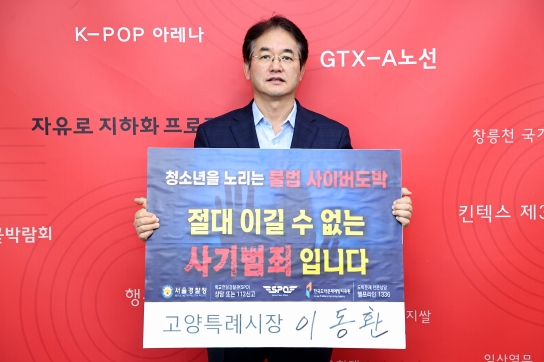 이동환 고양시장, 청소년 도박 근절 릴레이 챌린지 참여
