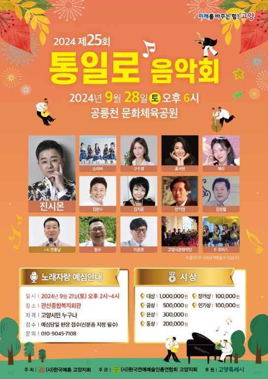 고양시, 음악으로 하나되는 시간... ‘제25회 통일로 음악회' 개최