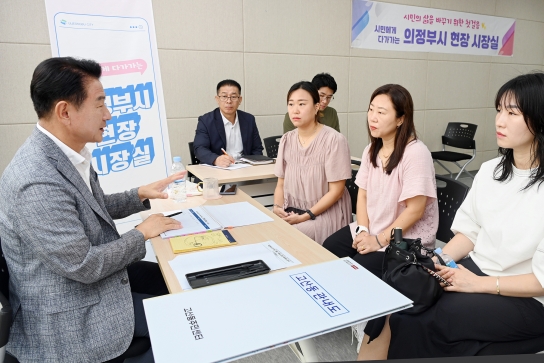 김동근 의정부시장, 고산동 현장시장실을 열고 시민들을 만나 불편 사항 살펴