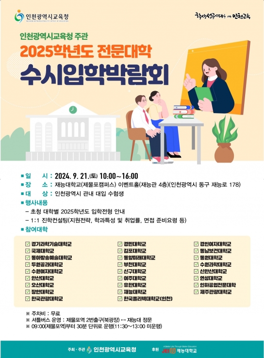 인천광역시교육청,  2025학년도 전문대학 수시입학박람회 실시