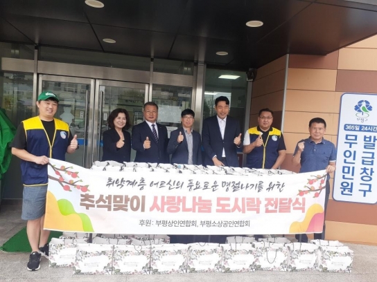 부평구상인연합회 외 2곳, 부평6동에 명절맞이 도시락 기부