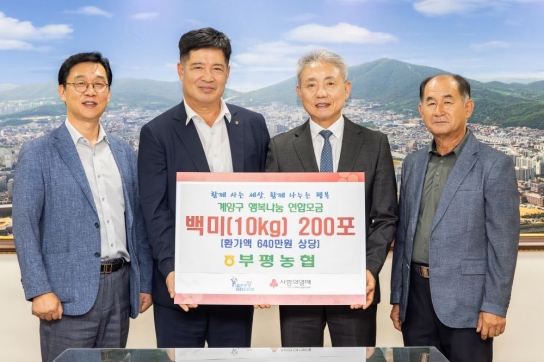 부평농협, 계양구에 추석 명절맞이 백미 200포 기탁
