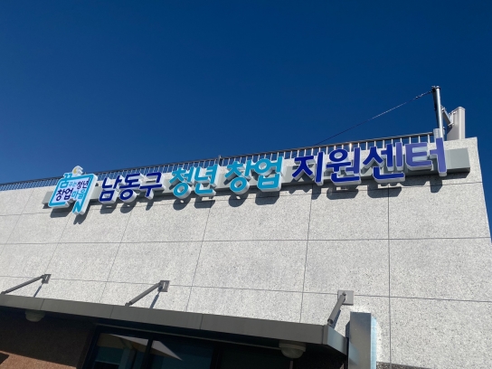 인천 남동구, 청년공간 및 청년창업지원센터 위탁 운영기관 공개모집