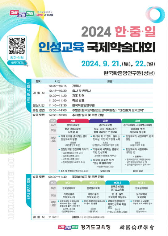 경기도교육청, 2024 한·중·일 인성교육 국제학술대회 개최