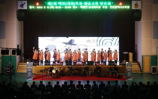 인천광역시교육청, 백령(대청)특화 예술교육 발표회 개최