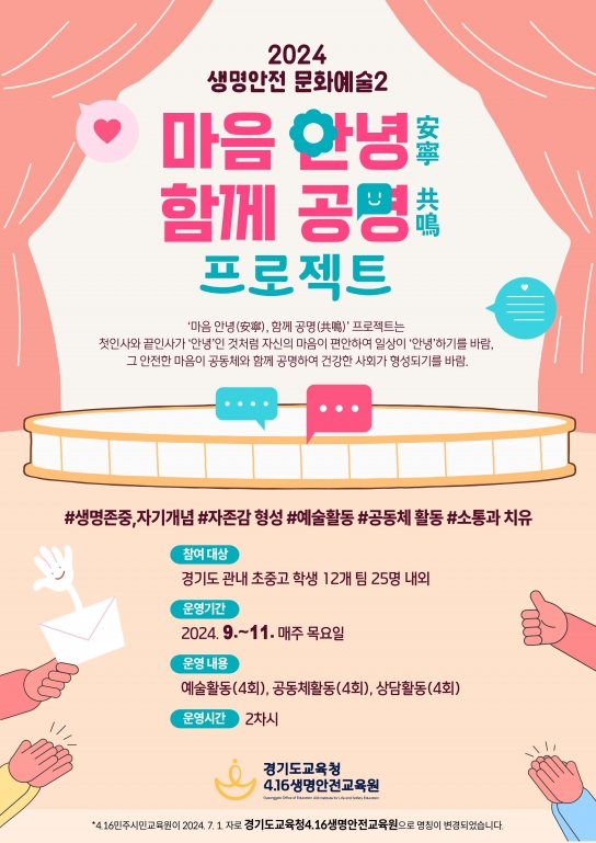 경기도교육청4.16생명안전교육원, ‘마음 안녕-함께 공명’ 프로그램 운영
