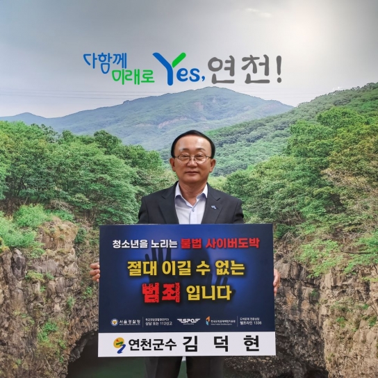 김덕현 연천군수, 청소년 도박 근절 릴레이 챌린지 동참