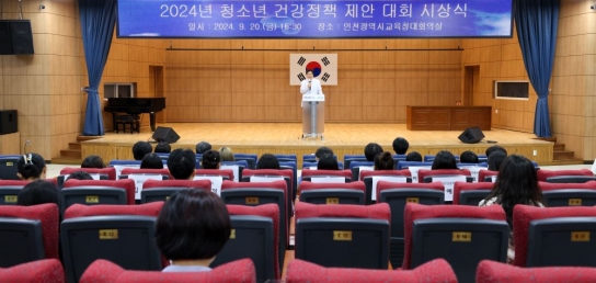 인천광역시교육청, 2024년 청소년 건강정책 제안대회 시상식 개최