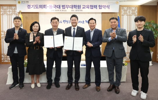 경기도의회-동국대학교 법무대학원, 교육협력 협약 체결... 김진경 의장 “법률 전문성 강화로 의정 활동 ‘도약’ 기대”