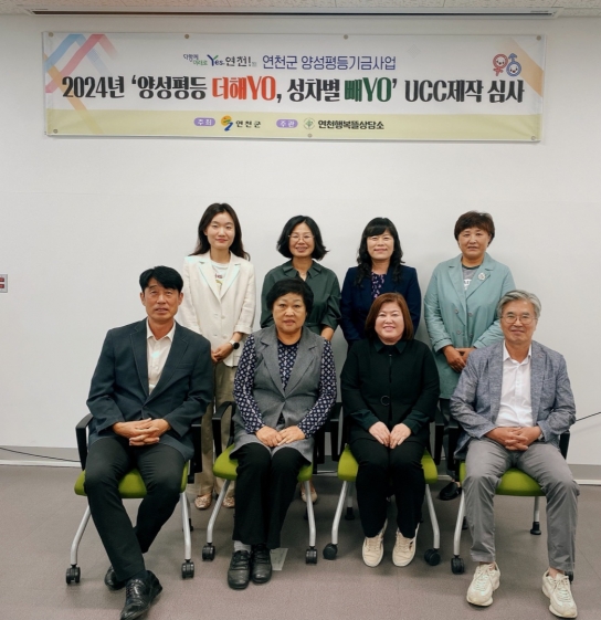 연천행복뜰상담소, 양성평등 UCC영상 제작 심사