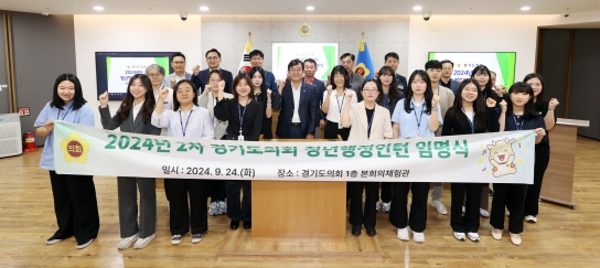 경기도의회, 청년에게 기회를 청년행정인턴 임명식 개최