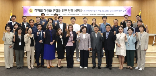 이애형 경기도의원, 「마약의 대중화 근절을 위한 정책세미나」 성황리 마쳐