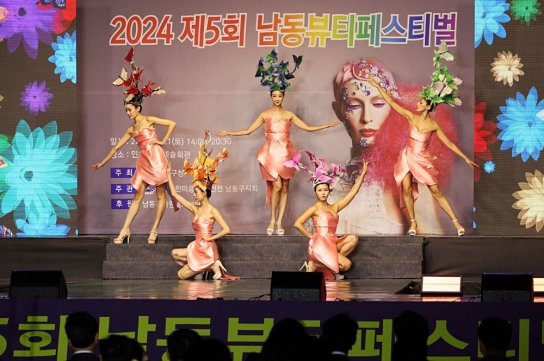 인천 남동구, 2024 제5회 남동뷰티페스티벌 성황리에 개최