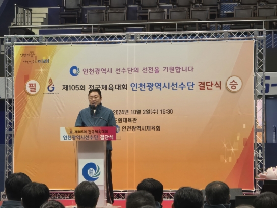 신충식 의원, 제105회 전국체육대회 인천 대표 출전 선수단 선전 기원