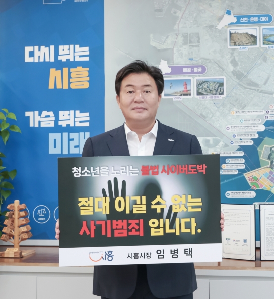 임병택 시흥시장, ‘청소년 도박 근절 릴레이 챌린지’ 동참