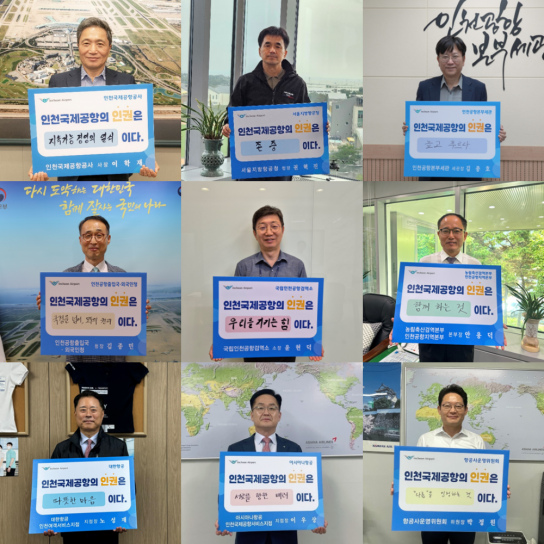 인천국제공항, 인권경영 핵심가치 챌린지 진행