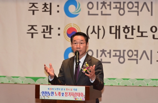 인천시, 제28회 노인의 날 기념식 개최