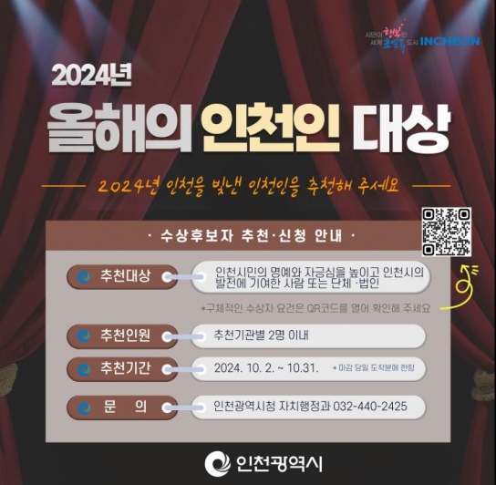 인천시, 명예로운 ‘올해의 인천인 대상’ 주인공 추천 받는다