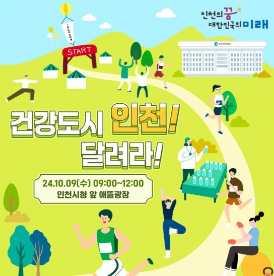인천시, 건강 도시로 뛰어오르다! 시민과 함께하는 특별 러닝 행사 가져